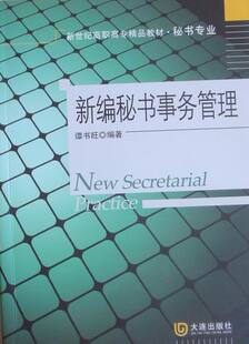 正版 新编秘书事务管理 谭书旺 书店 管理学理论书籍 书 畅想畅销书