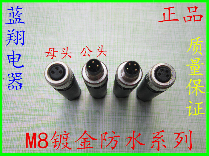 防水航空插头插座M8传感器连接器 M8 3P 4P针孔传感器接头 3芯4芯