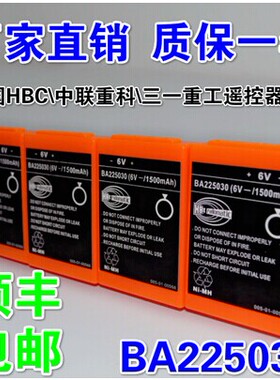 泵车无线遥控器电池 BA225030BA225030 6V 1.5Ah 三联天一专用