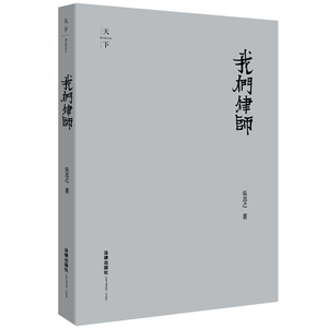我们律师 修订精装版 张思之 著 法律出版社 律师实务 正版图书