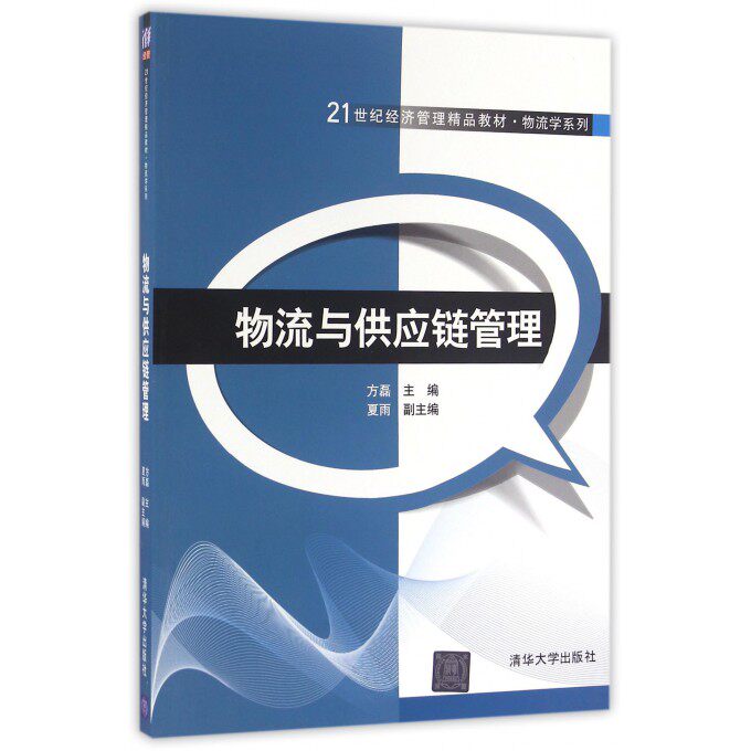 物流与供应链管理(21世纪经济管理精品教材)/物流学系列