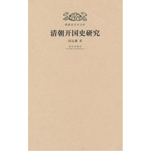明清史学术文库：清朝开国史研究