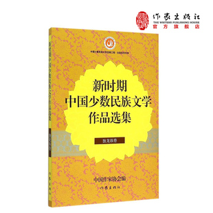 【99元10本】新时期中国少数民族文学作品选集（独龙族卷） 中国作家协会 编  中国少数民族文化集  作家出版社旗舰店