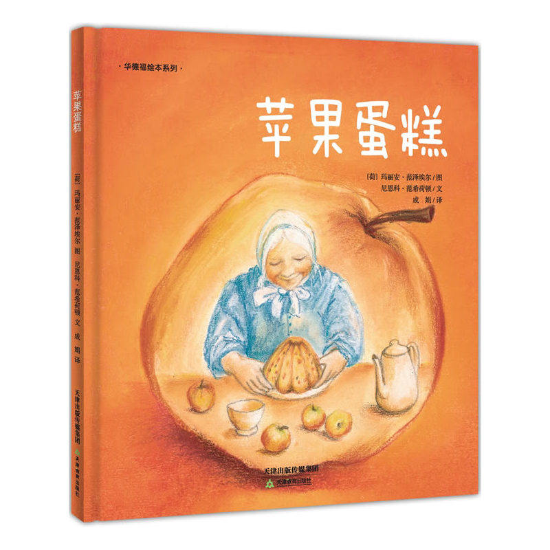 华德福绘本系列：苹果蛋糕图片