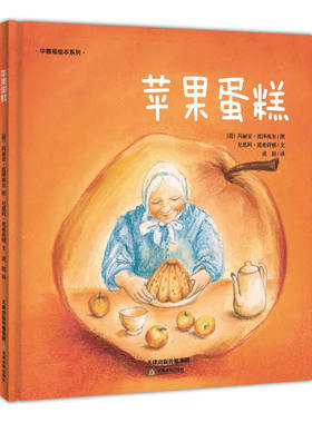 华德福绘本系列：苹果蛋糕