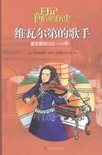 正版 维瓦尔的歌手-露克蕾日记(1720年)-日记背后的历史 费雷-弗勒里书籍 畅销书