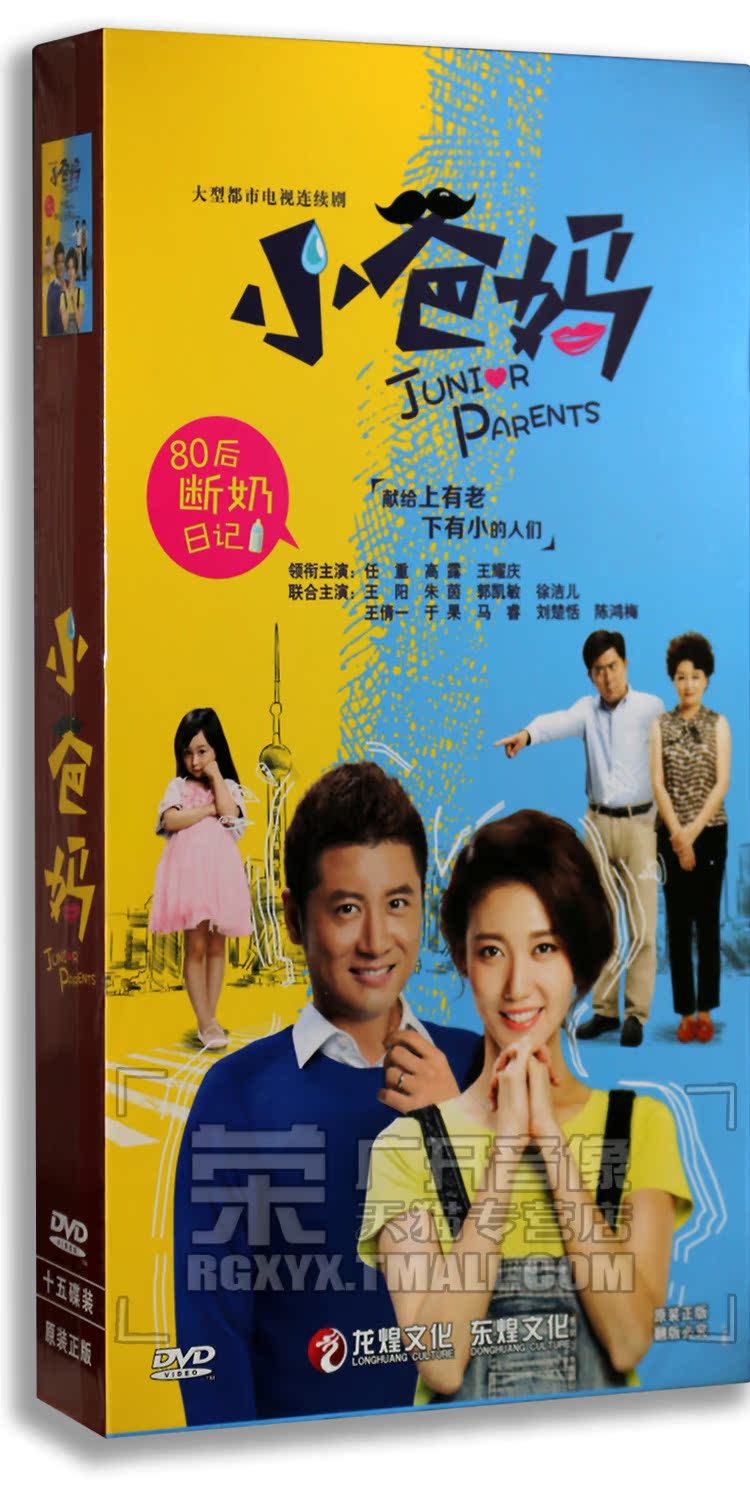 正版连续剧 小爸妈 精装版 盒装15DVD 任重 高露 王耀庆 朱茵
