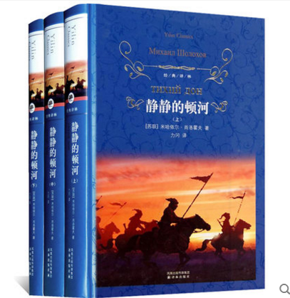 【正版现货】 静静的顿河 全套三册 （精装）珍藏全译本 译林出版社 世界名著小说 正版书籍 外国名著文学 [俄] 米·肖洛霍夫高性价比高么？