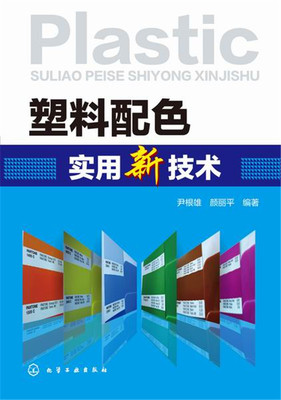 正版现货 塑料配色实用新技术 塑料着色配色书籍 塑料配色调色技巧 塑料配色工艺图典 塑料配色培训书 塑料模具基图书籍