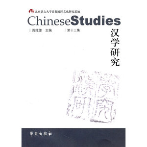 汉学研究 第十三集