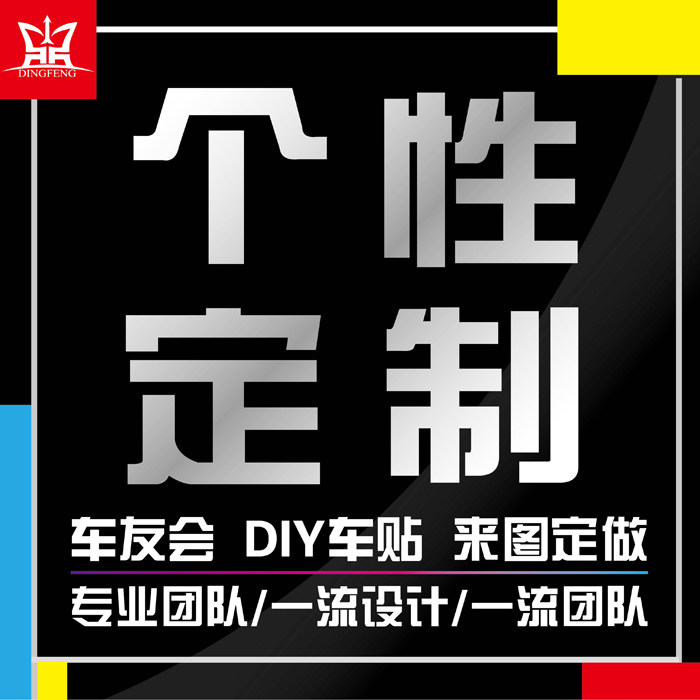 车友会定制DIY车贴车身贴纸UV打印定做拉花 订制LOGO汽车个性设计,汽车用品/电子/清洗/改装,汽车装饰贴/反光贴,淘宝优惠券,粉丝福利购,淘宝优惠卷