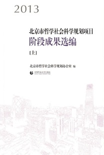 2013-北京市哲学社会科学规划项目阶段成果选编-(全二册) 书店 市哲学社会科学规划办 社会科学总论书籍 书 畅想畅销书