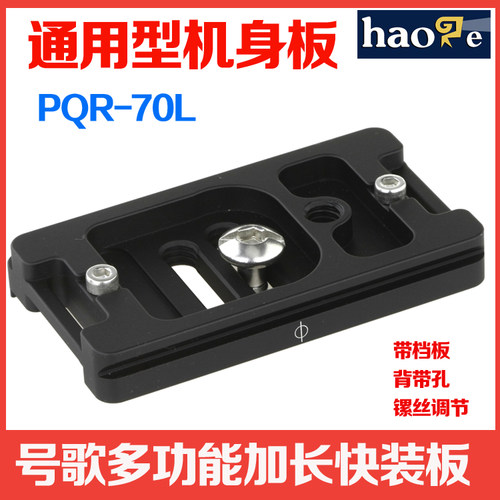 号歌 PQR-70L 快装板 佳能5DS/5DSR/5D3/5D4单反相机 通用带挡板