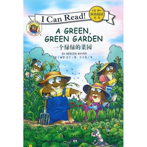 一个绿绿的菜园/I Can Read经典双语阅读绘本