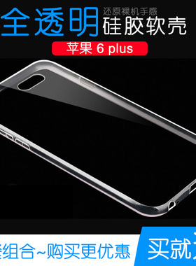 适用于苹果6 plus专用保护套高清透明壳iPhone6+手机硅胶套清水壳后盖防摔隐形软胶壳白色电话防震外套不易黄
