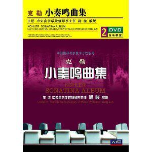 先恒正版 钢琴教学2DVD 杨峻 克勒 小奏鸣曲集 (南京仓库发货)