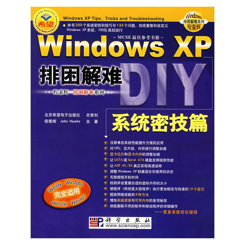 Windows XP排困解难(附光盘系统密技篇)/Windows排困解难系列
