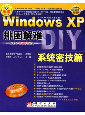 Windows XP排困解难(附光盘系统密技篇)/Windows排困解难系列