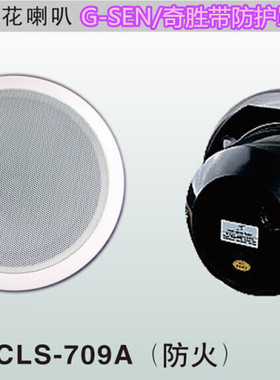 G-SEN/奇胜CLS709A吸顶喇叭 带防护罩定压喇叭 消防喇叭 背景音乐