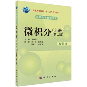 微积分(经管类)(第二版)(上册)罗瑞平 科学出版社