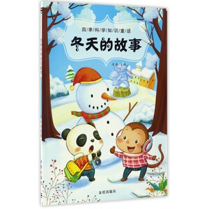 冬天的故事/四季科学知识童话