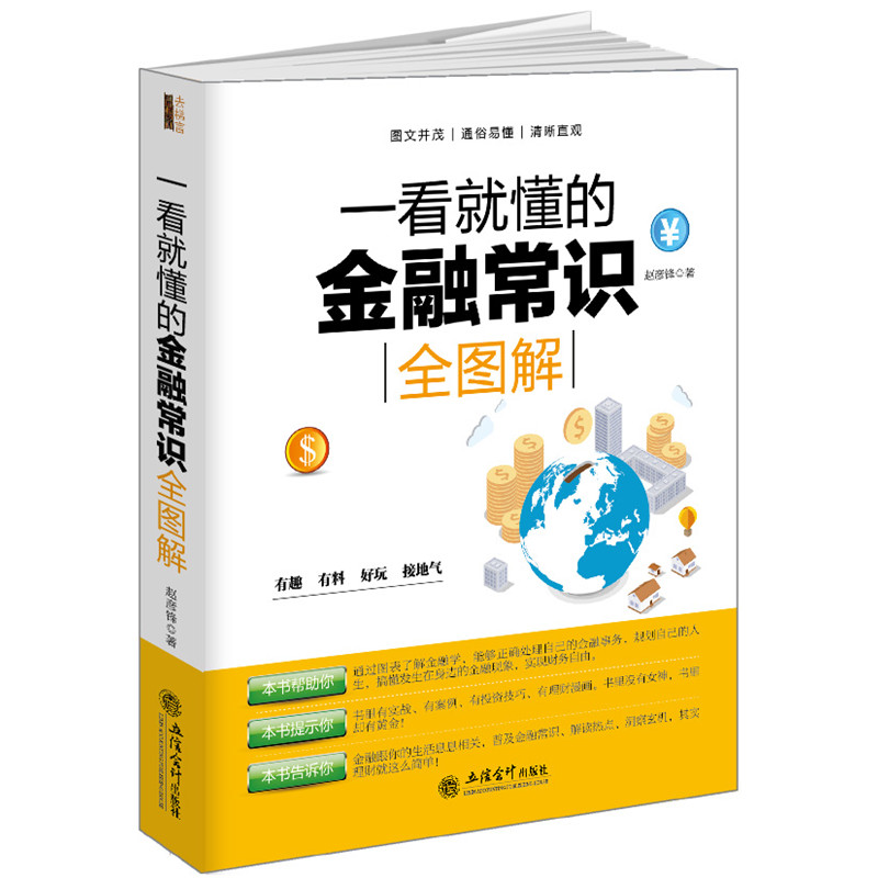 一看就懂的金融常识全图解 金融投资理财炒股畅销书 巴菲特 彼得林奇 金融投资理财书籍经济大趋势货币战期货基金股票经济金融常识