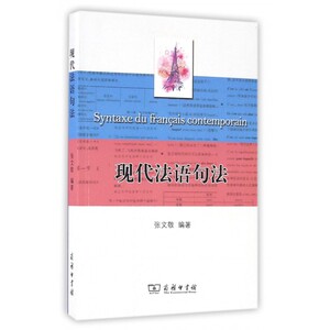 现代法语句法 博库网