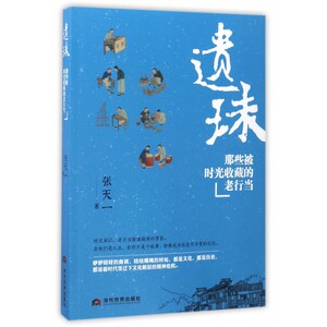 遗珠(那些被时光收藏的老行当) 博库网