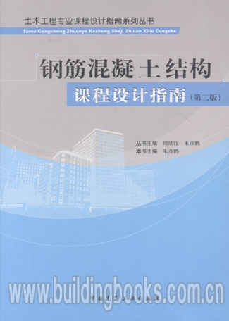 土木工程专业课程系列丛书:钢筋混凝土结构课程设计指南(第二版)
