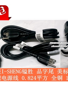 原装I-SHENG 富士康美标美规品字尾电源线0.824平方1.5米1.8米