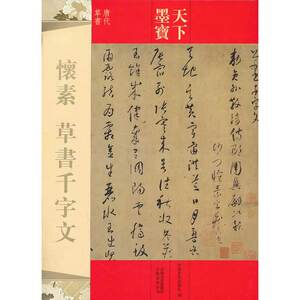 天下墨宝 怀素 草书千字文