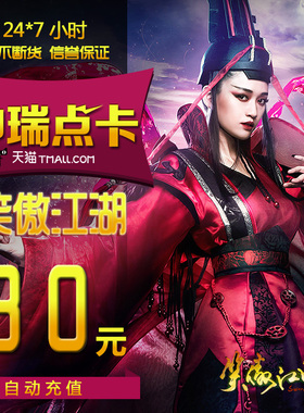 完美一卡通完美点券 笑傲江湖ol30元3000点券1200元宝 自动充值