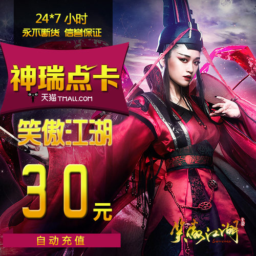 完美一卡通完美点券 笑傲江湖ol30元3000点券1200元宝 自动充值