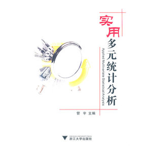 实用多元统计分析