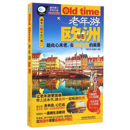 老年游欧洲 《亲历者》编辑部 编著  近期新畅销版正版书籍  博库网