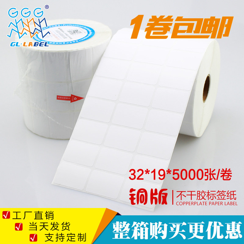 32*19*5000张铜版不干胶/标签纸/铜板贴纸 空白条码打印纸厂家,办公设备/耗材/相关服务,标签打印纸/条码纸,淘宝优惠券,粉丝福利购,淘宝优惠卷