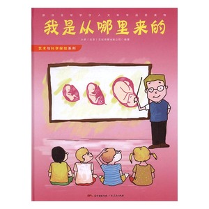 我是从哪里来的 本书委会 广东人民 科普 书籍