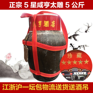 糯米黄酒 咸亨绍兴太雕酒5L珍藏五星太雕十年陈 坛装送酒吊半甜型