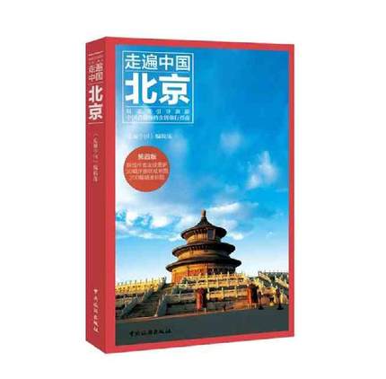 正版包邮 走遍中国北京第四版最新版 最新版北