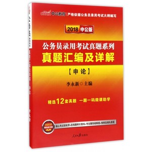 真题汇编及详解(申论2018中公版)/公务员录用考试真题