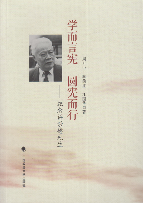 正版现货学而言宪圆宪而行纪念许崇德先生周叶中秦前红江国华中国政法大学出版社架子1