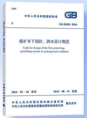 GB 50383-2016 煤矿井下消防、洒水设计规范