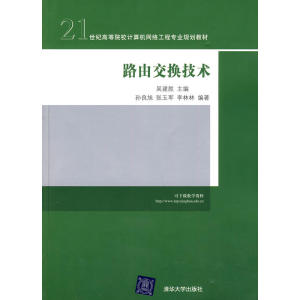 路由交换技术（21世纪高等院校计算机网络工程专业规划教材）