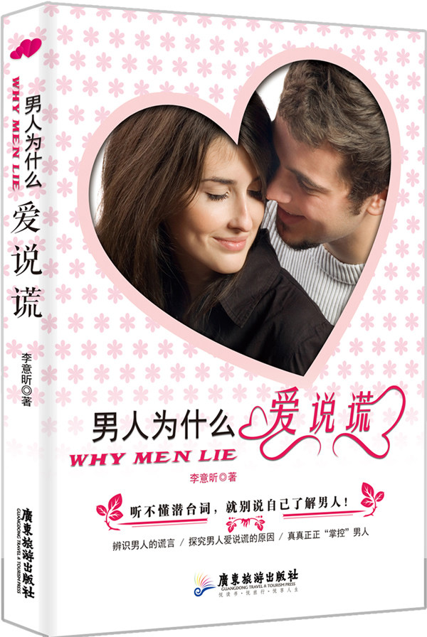 正版包邮 男人为什么爱说谎 李意昕 两性关系恋爱婚姻情感心理学 女人读懂男人 经营婚姻的意义夫妻相处的书籍婚恋书籍书