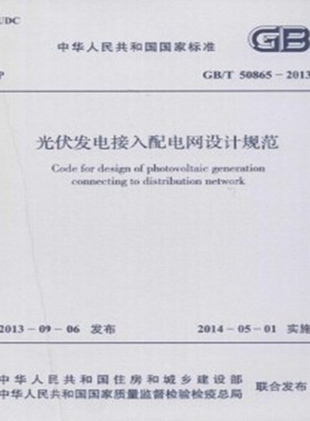 GB/T50865-2013光伏发电接入配电网设计规