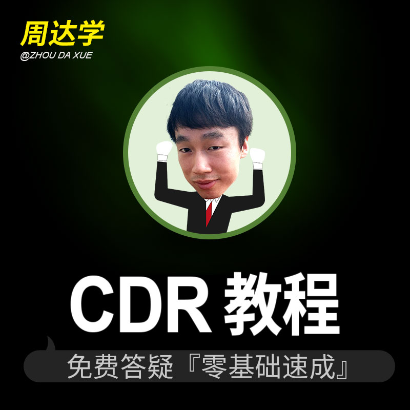 CDRÊÓÆµ½Ì³ÌCorelDRAWÆ½Ãæ¹ã¸æX7Éè¼ÆÁã»ù´¡ÈëÃÅÈ«Ì××ÔѧÃÀ¹¤¿Î³Ì