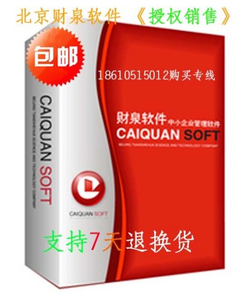 财泉软件通用高级版标准版普及版医疗器械版软件进销存管理软件