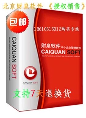 正版财泉软件进销存财务