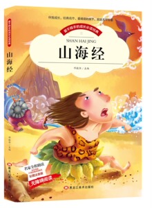 BCY  山海经 彩图注音版带拼音世界中外经典文学名著小说少年儿童书目小学生1-3年级无障碍阅读图书籍适合6-7-8-9岁