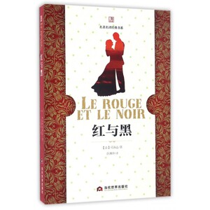 红与黑/名 译经典书系 博库网